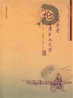 大陆学者论台湾乡土文
