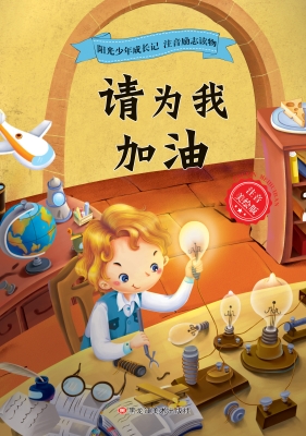 请为我加油