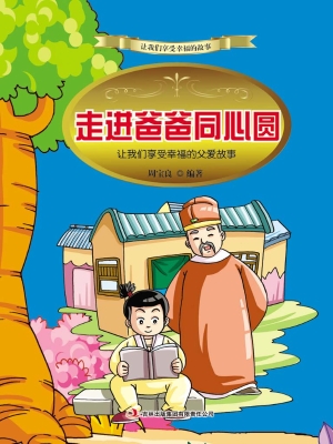 走进爸爸同心圆：让我们