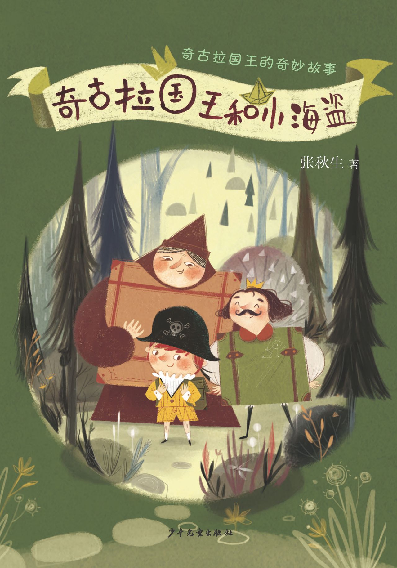 奇古拉国王的奇妙故事