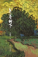 皂荚树下