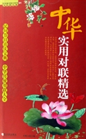 中华实用对联精选