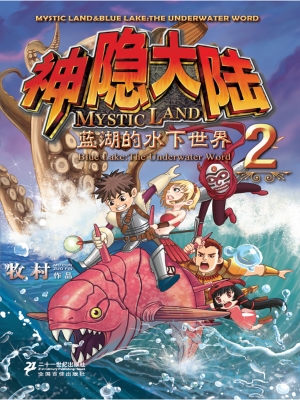 神隐大陆 2——蓝湖的