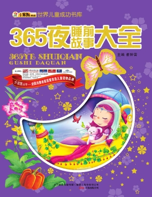 365夜睡前故事大全
