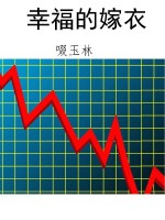 幸福的嫁衣