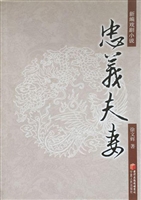 忠义夫妻——新编戏剧