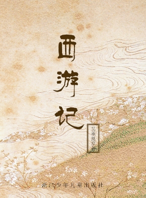 西游记