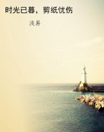 时光已暮，剪纸忧伤