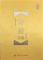 诗经全鉴（珍藏版）