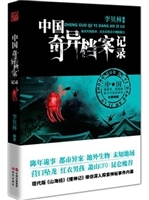中国奇异档案记录