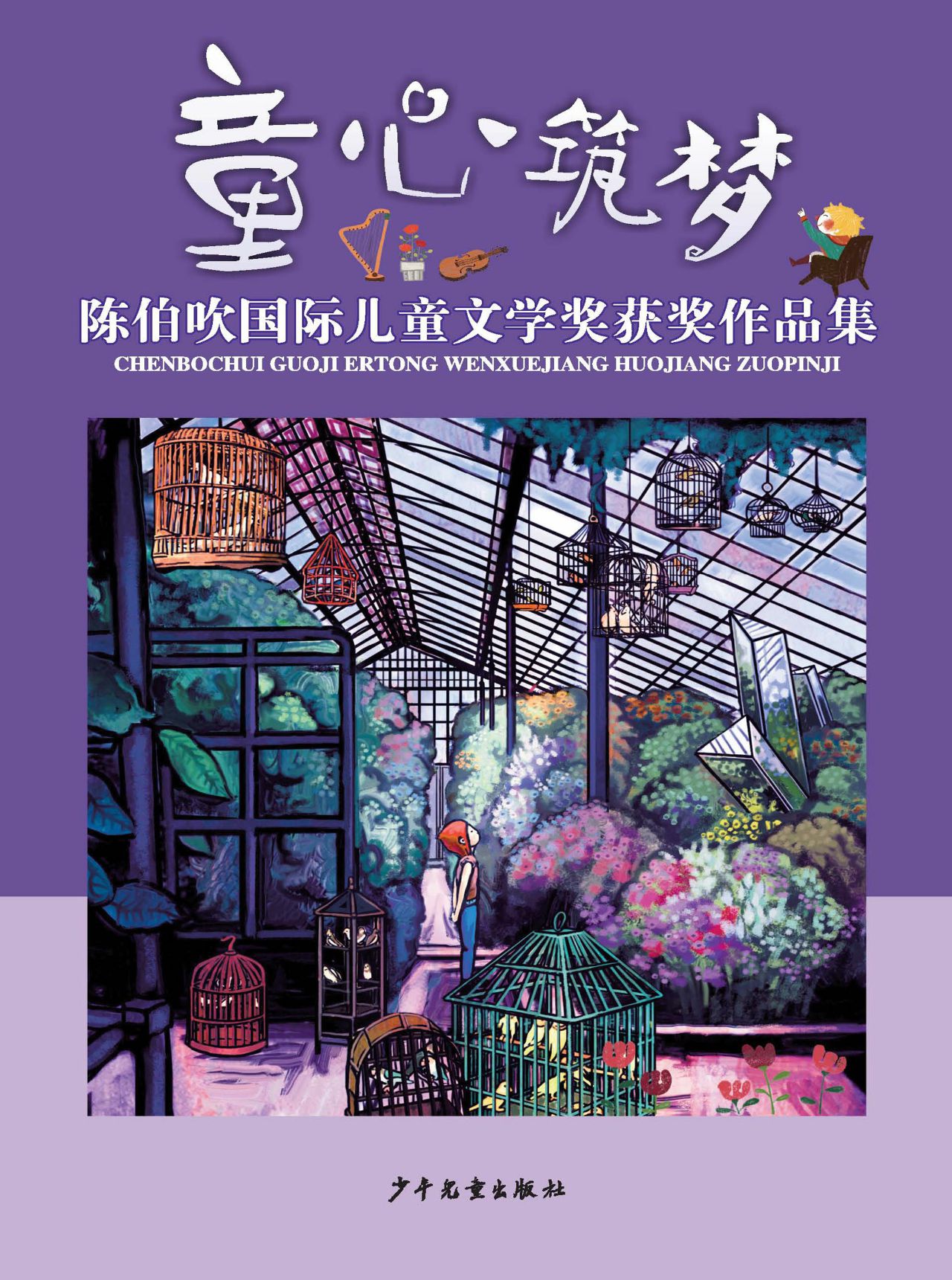 童心筑梦：陈伯吹国际儿