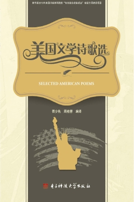 美国文学诗歌选