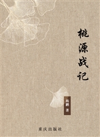 桃源战记