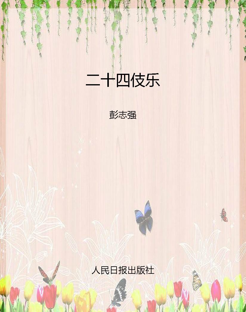 二十四伎乐