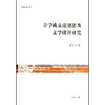 章学诚文论思想及文学