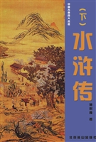 水浒传（下）