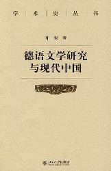 德语文学研究与现代中