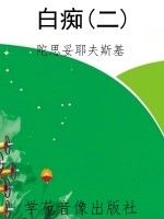 白痴(二)