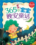 365夜宝宝晚安童话