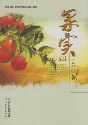 果实