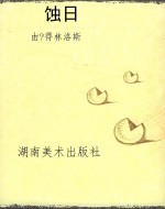 蚀日
