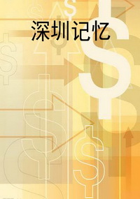 深圳记忆