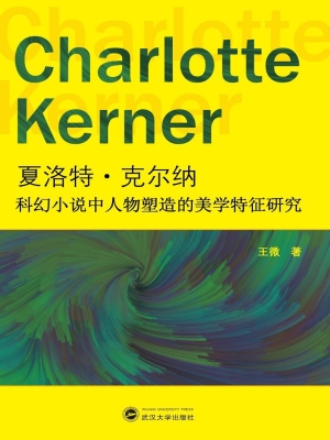 夏洛特·克尔纳科幻小
