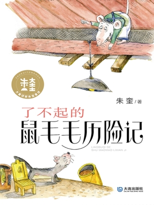 了不起的鼠毛毛历险记