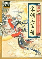 图说宋词三百首