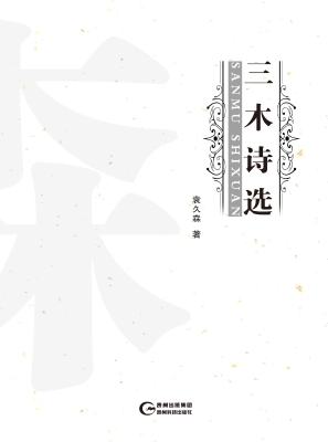 三木诗选