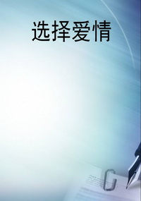 选择爱情