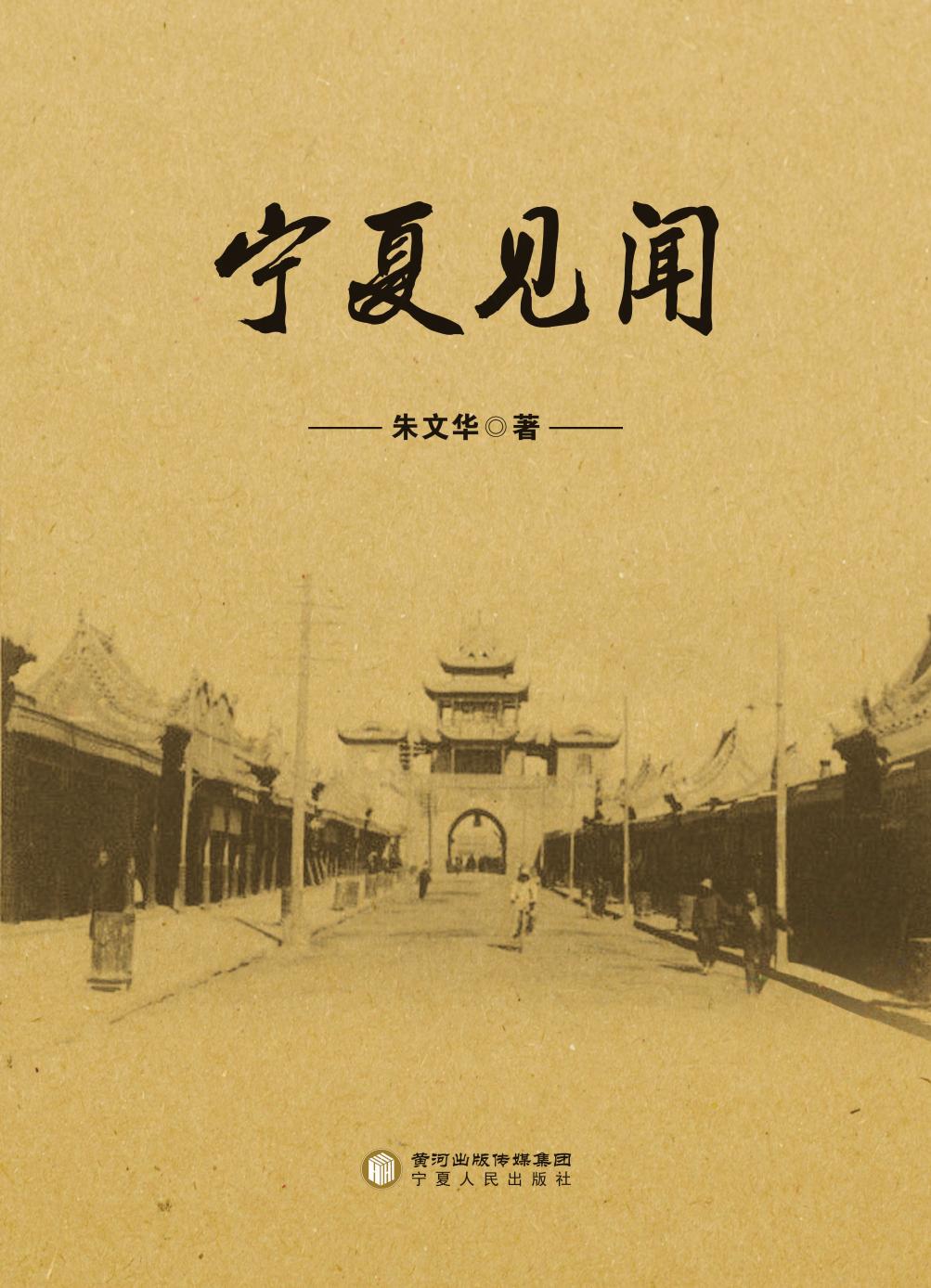宁夏见闻