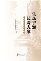 生态宁海 长寿人家—