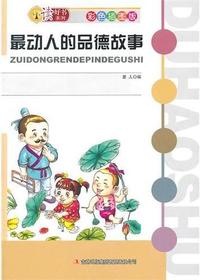 最动人的品德故事