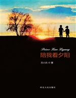 陪我看夕阳