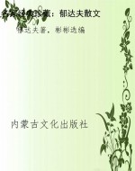 名家经典珍藏：郁达夫散