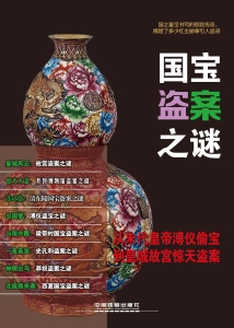 国宝盗案之谜