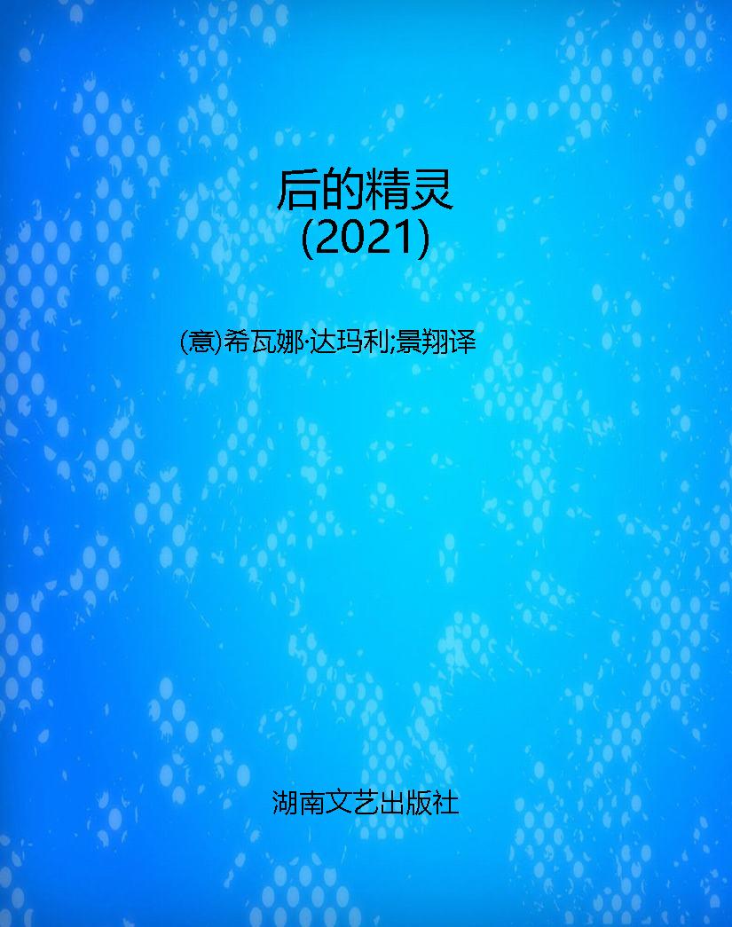 后的精灵（2021）
