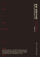 种族、性别与自然——