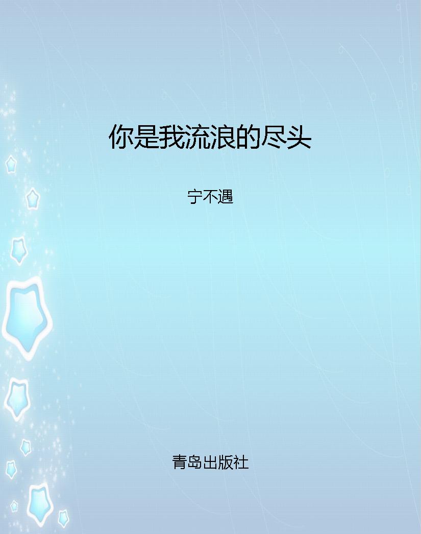 你是我流浪的尽头