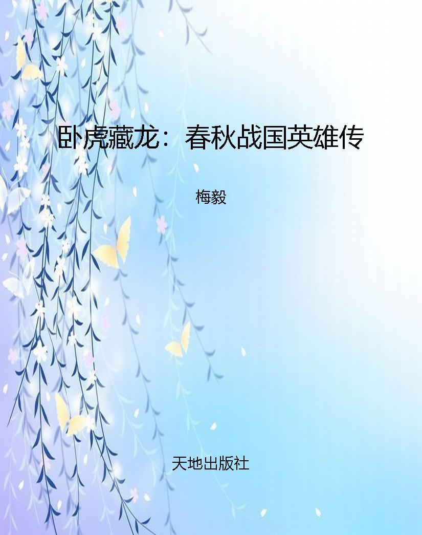 卧虎藏龙：春秋战国英雄