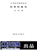 中外科学童话系列·花