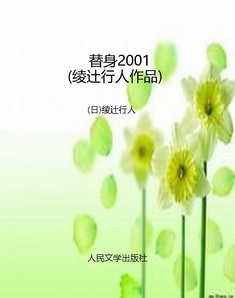 替身2001（绫辻行人作品