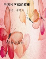 中国科学家的故事