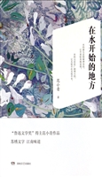在水开始的地方