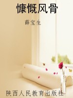 慷慨风骨