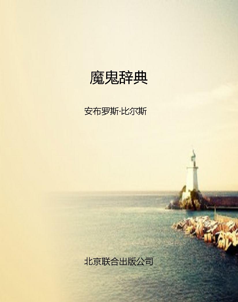 魔鬼辞典