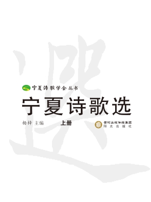 宁夏诗歌选
