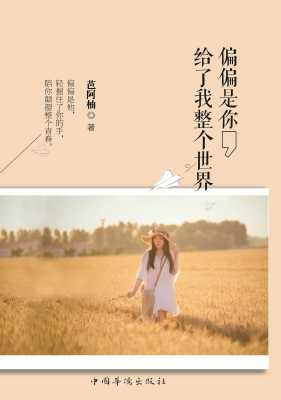 偏偏是你，给了我整个世