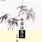 杜甫诗选注